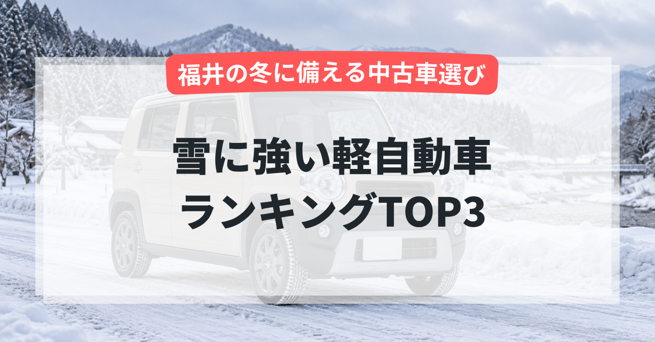 【2026年版】雪に強い軽自動車ランキングTOP3|福井の冬に備える中古車選び