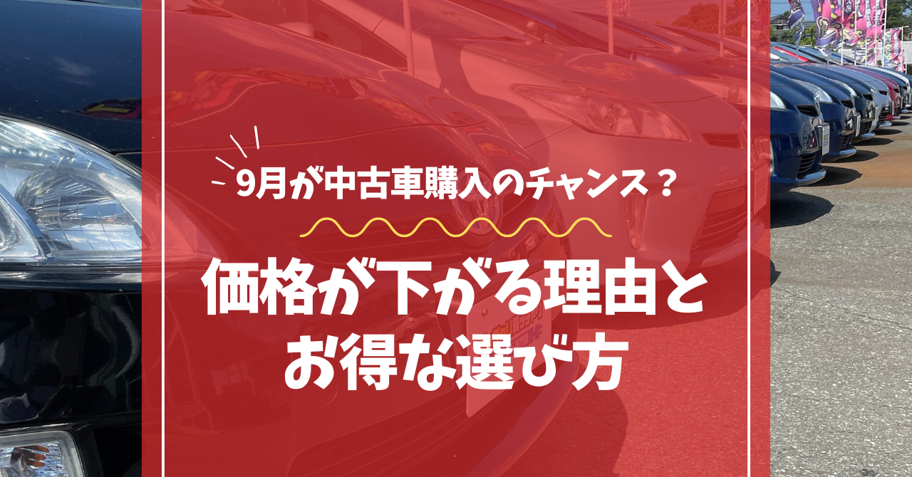 9月が中古車購入のチャンス？価格が下がる理由とお得な選び方