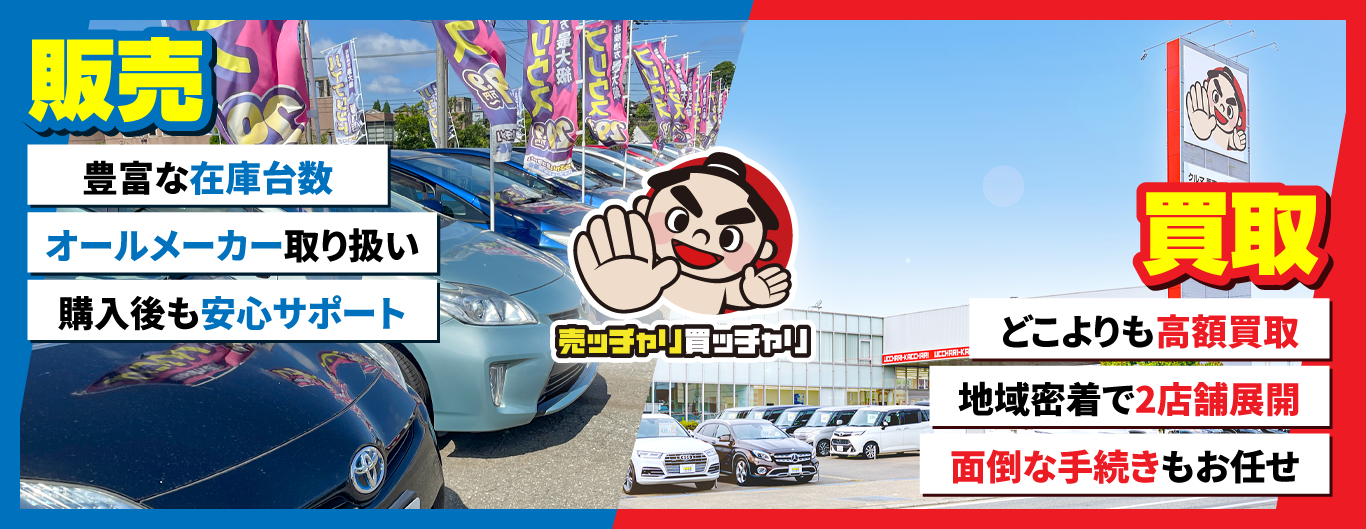 売ッチャリ買ッチャリは福井県内最大級の在庫台数！
