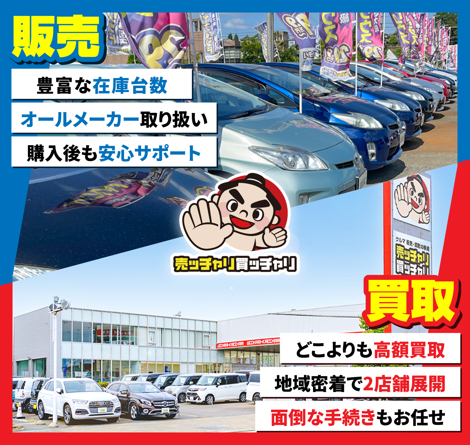 売ッチャリ買ッチャリは福井県内最大級の在庫台数！
